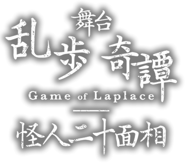 舞台『乱歩奇譚 Game of Laplace』完結編。怪人二十面相。